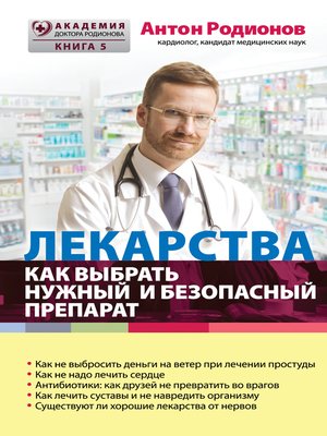 cover image of Лекарства. Как выбрать нужный и безопасный препарат